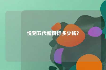 悦刻五代新国标多少钱�？ 