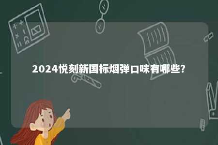 2024悦刻新国标烟弹口味有哪些？ 