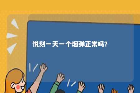 悦刻一天一个烟弹正常吗？ 
